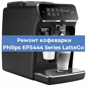 Замена фильтра на кофемашине Philips EP5444 Series LatteGo в Самаре